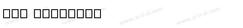 Min Sans字体转换